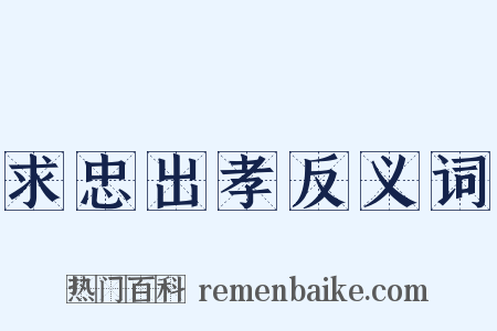 求忠出孝反义词是什么意思的图片